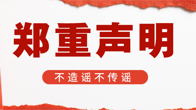 关于壹定发钢铁资产处理网络不实信息的澄清通告
