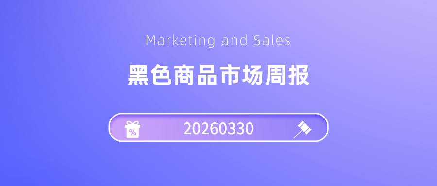 玄色市场周报20260330